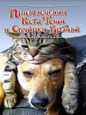 cover image of Приключения Кота Тоши и Овчарки Брэйка